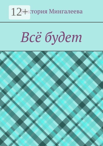 Виктория Мингалеева. Всё будет