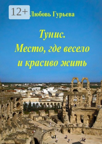 Любовь Гурьева. Тунис. Место, где весело и красиво жить