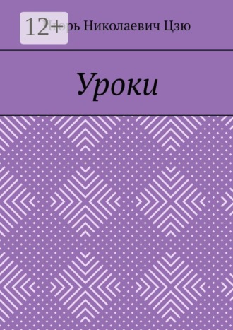 Игорь Николаевич Цзю. Уроки