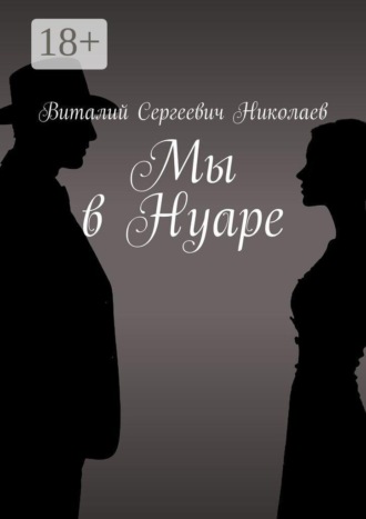 Виталий Сергеевич Николаев. Мы в Нуаре
