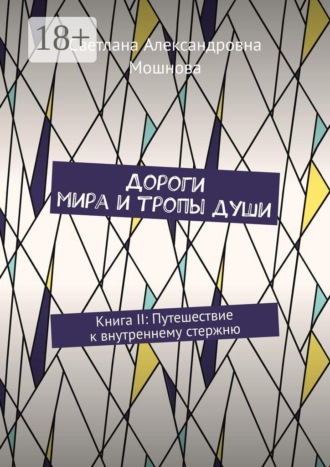 Светлана Александровна Мошнова. Дороги мира и тропы души. Книга II: Путешествие к внутреннему стержню