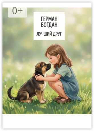 Лучший друг. Богдан Денисович Герман