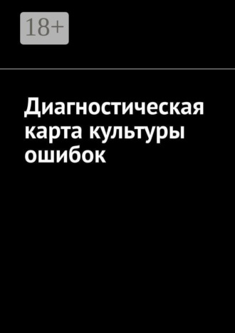 Антон Анатольевич Шадура. Диагностическая карта культуры ошибок