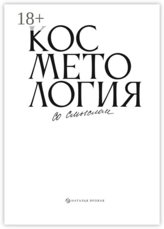 Наталья Яровая. Косметология со смыслом