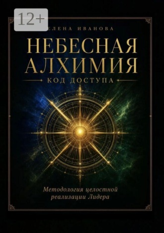 Небесная алхимия. Код доступа. Елена Александровна Иванова