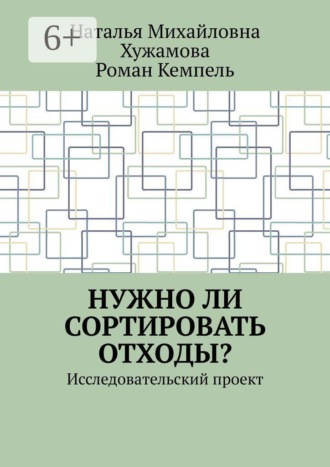 Нужно ли сортировать отходы? Исследовательский проект. Наталья Михайловна Хужамова
