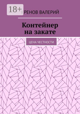 Кренов Валерий. Контейнер на закате. Цена честности