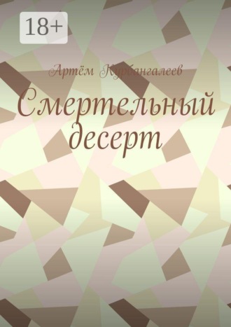 Артём Курбангалеев. Смертельный десерт. Часть 1