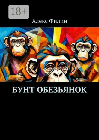 Алекс Филин. Бунт обезьянок