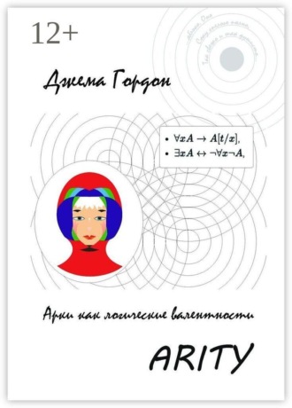 Джема Гордон. Arity. Арки как логические валентности