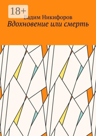 Вадим Никифоров. Вдохновение или смерть
