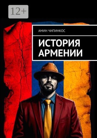 Амин Чипинкос. История Армении