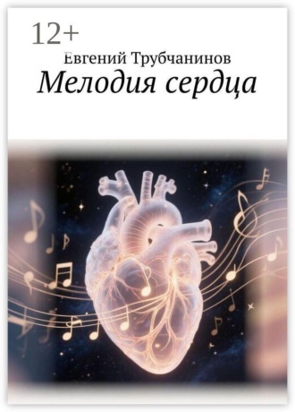 Евгений Трубчанинов. Мелодия сердца