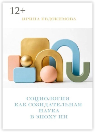 Социология как созидательная наука в эпоху ИИ. Ирина Евдокимова
