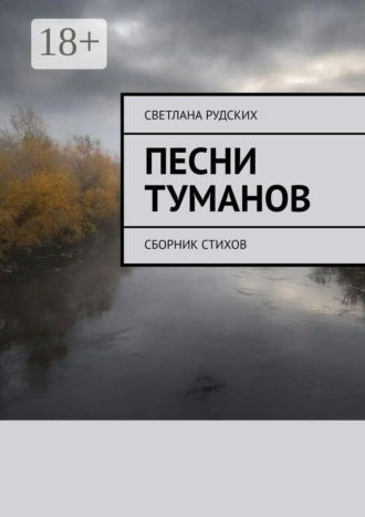 Светлана Николаевна Рудских. Песни туманов. Сборник стихов