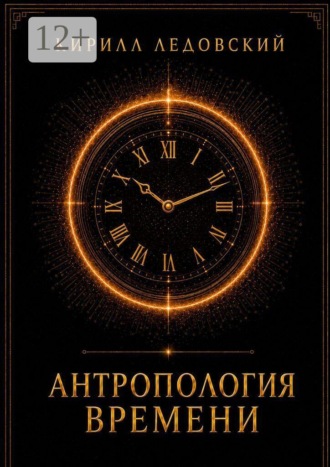 Кирилл Ледовский. Антропология времени