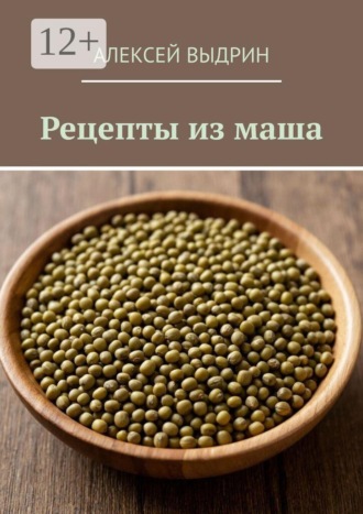 Алексей Выдрин. Рецепты из маша