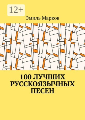 Эмиль Марков. 100 лучших русскоязычных песен
