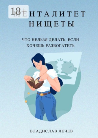 Менталитет нищеты. Что нельзя делать, если хочешь разбогатеть. Владислав Лечев