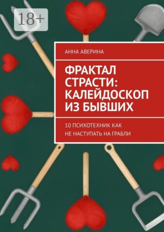 Фрактал страсти: калейдоскоп из бывших. 10 психотехник как не наступать на грабли. Анна Аверина