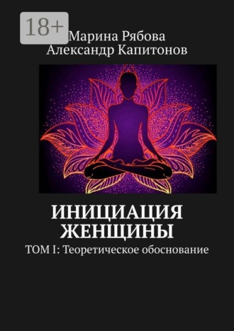 Инициация женщины. Том I: Теоретическое обоснование. Марина Рябова