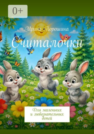 Считалочки. Для маленьких и любознательных детей. 