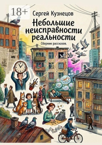 Сергей Викторович Кузнецов. Небольшие неисправности реальности. Сборник рассказов