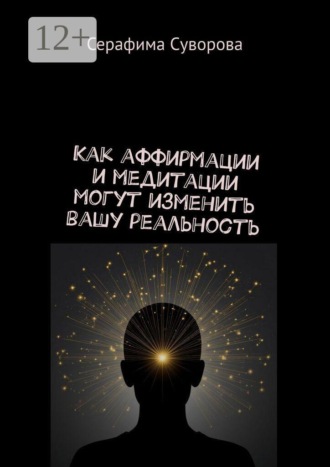 Серафима Суворова. Как аффирмации и медитации могут изменить вашу реальность