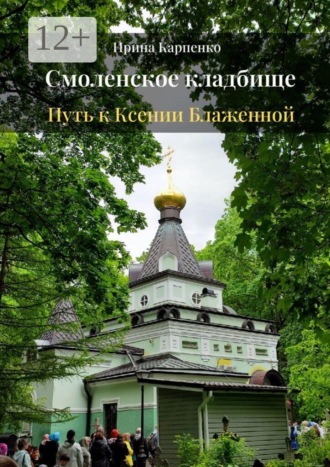 Ирина Викторовна Карпенко. Смоленское кладбище. Путь к Ксении Блаженной