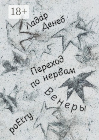 Ладар Денеб. Переход по нервам Венеры