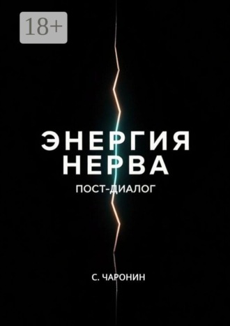 С. Чаронин. Энергия нерва. Пост-диалог