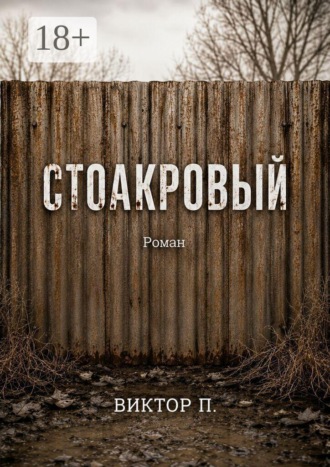 Виктор П.. Стоакровый