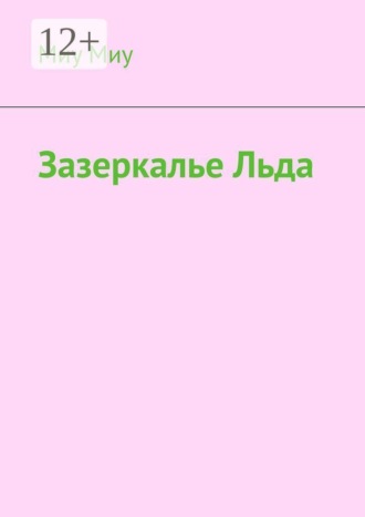 Миу Миу. Зазеркалье льда