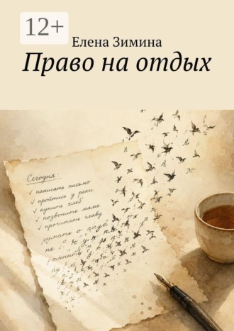 Право на отдых. Елена Зимина