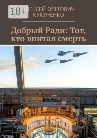 Алексей Олегович Кукуненко. Добрый Ради: Тот, кто впитал смерть