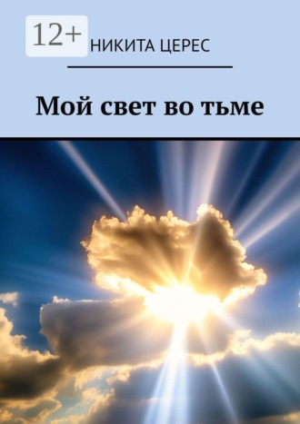 Никита Церес. Мой свет во тьме