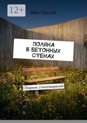 Иван Сергеевич Кусков. Поляна в бетонных стенах. Сборник стихотворений
