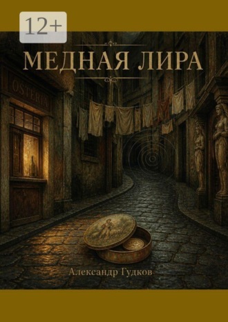 Медная лира. Александр Гудков