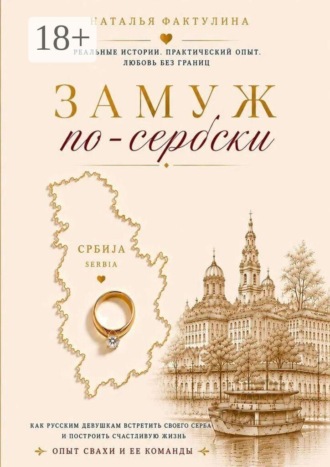 Наталья Фактулина. Замуж по-сербски
