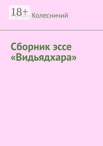 Роман Колесничий. Сборник эссе «Видьядхара»