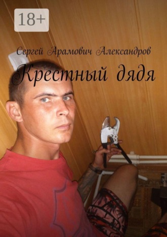 Сергей Арамович Александров. Крестный дядя