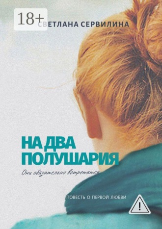 Светлана Сервилина. На два полушария. Повесть о первой любви