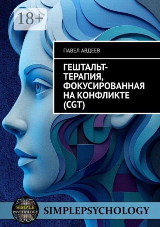 Гештальт-терапия, фокусированная на конфликте (CGT). 