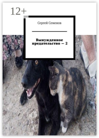Сергей Семенов. Вынужденное предательство — 2