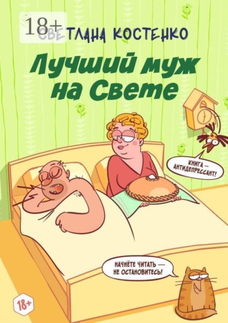 Светлана Костенко. Лучший муж на Свете