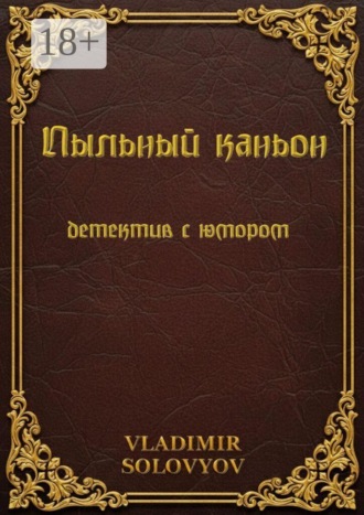 Пыльный каньон. Детектив с юмором. Vladimir Solovyov