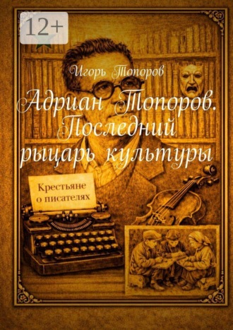 Игорь Топоров. Адриан Топоров. Последний рыцарь культуры