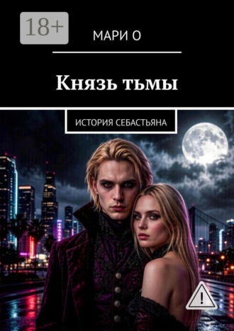 Мари О. Князь тьмы. История Себастьяна