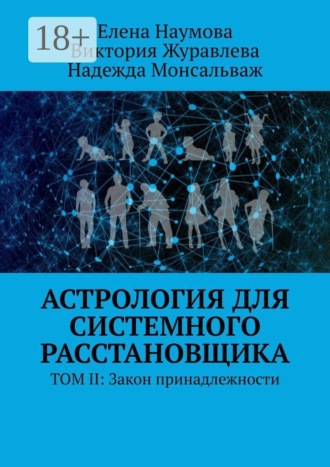 Астрология для системного расстановщика. ТОМ II: Закон принадлежности. Виктория Журавлева