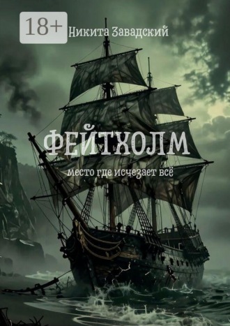 Никита Завадский. Фейтхолм. Место, где исчезает всё